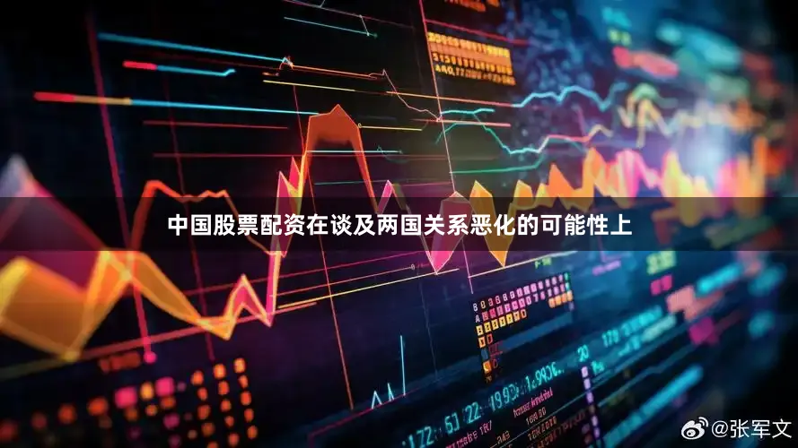 中国股票配资在谈及两国关系恶化的可能性上