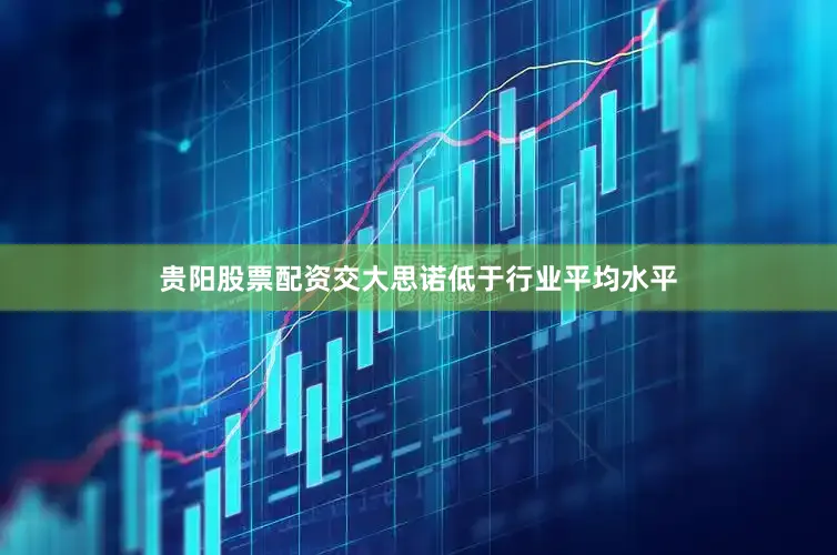 贵阳股票配资交大思诺低于行业平均水平