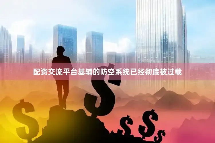 配资交流平台基辅的防空系统已经彻底被过载