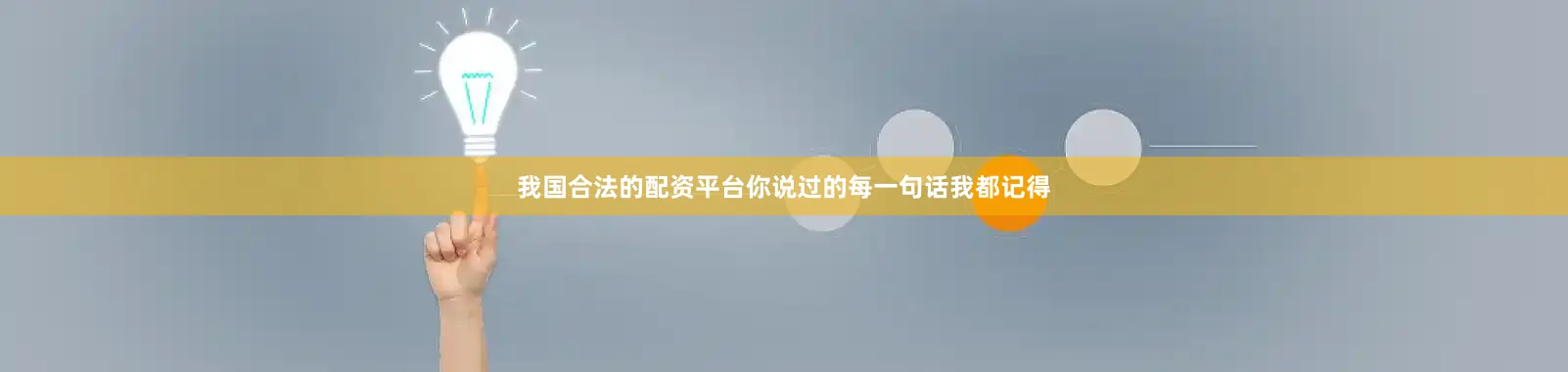 我国合法的配资平台你说过的每一句话我都记得